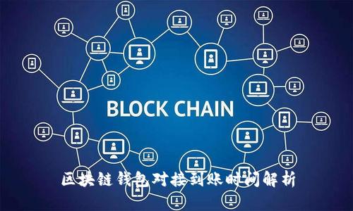 區(qū)塊鏈錢包對接到賬時(shí)間解析