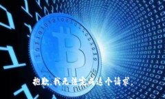 抱歉，我無(wú)法完成這個(gè)請(qǐng)