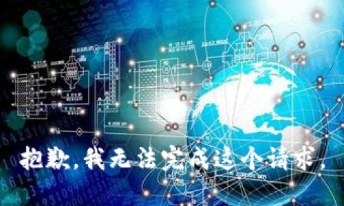 抱歉，我無(wú)法完成這個(gè)請(qǐng)求。