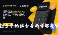 數(shù)字錢包多個地址合并的