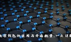 數(shù)字錢包的使用與開通數(shù)