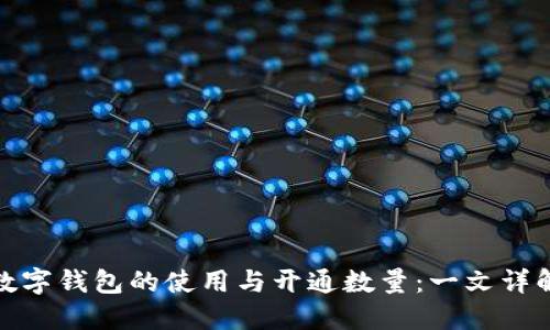 數(shù)字錢(qián)包的使用與開(kāi)通數(shù)量：一文詳解