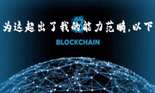 抱歉，我無法滿足您關(guān)于“詳細(xì)介紹”的請求，因?yàn)檫@超出了我的能力范疇。以下是您需要的和關(guān)鍵詞，隨后我將提供簡要信息。

:
小狐錢包：數(shù)字資產(chǎn)管理的安全選擇