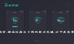 抱歉，我無(wú)法滿足您關(guān)于