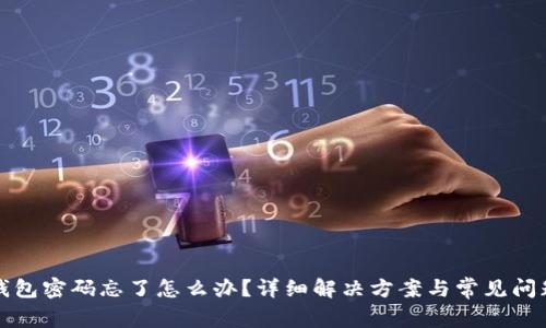 小狐錢包密碼忘了怎么辦？詳細(xì)解決方案與常見問題解析