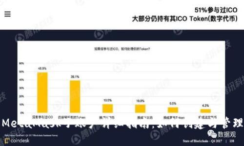 MetaMask子賬戶詳細指南：如何創(chuàng)建與管理