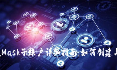MetaMask子賬戶詳細指南：如何創(chuàng)建與管理