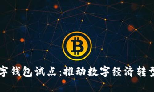 福州數(shù)字錢包試點：推動數(shù)字經(jīng)濟轉(zhuǎn)型新模式