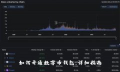 如何開通數(shù)字幣錢包：詳