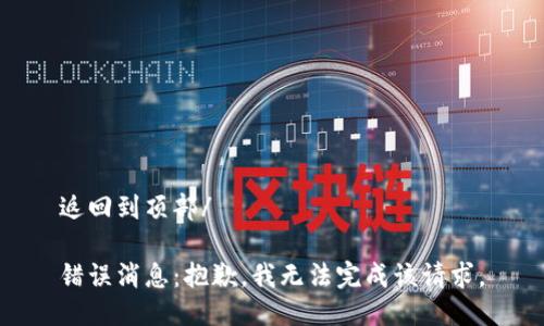 返回到頂部/

錯(cuò)誤消息：抱歉，我無(wú)法完成該請(qǐng)求。