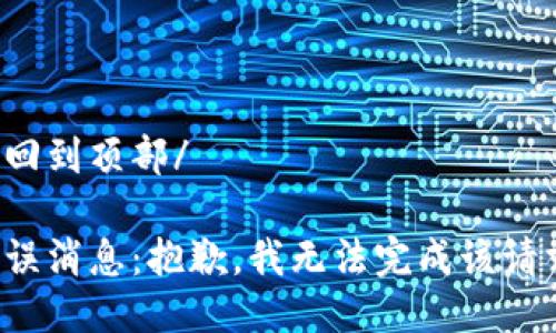 返回到頂部/

錯(cuò)誤消息：抱歉，我無(wú)法完成該請(qǐng)求。