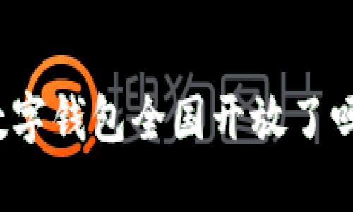 數(shù)字錢包全國(guó)開放了嗎？