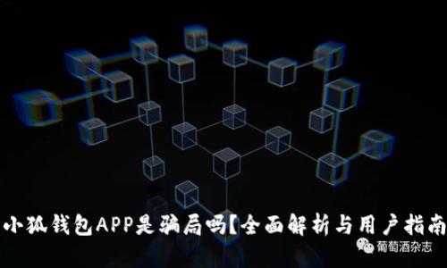 小狐錢包APP是騙局嗎？全面解析與用戶指南