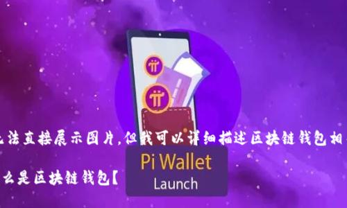 抱歉，我無法直接展示圖片。但我可以詳細(xì)描述區(qū)塊鏈錢包相關(guān)的內(nèi)容。

### 什么是區(qū)塊鏈錢包？