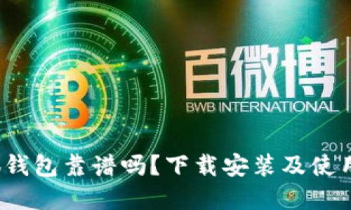  小狐錢(qián)包靠譜嗎？下載安裝及使用詳解