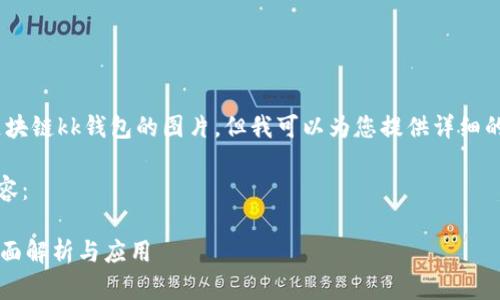 抱歉，我無法提供區(qū)塊鏈kk錢包的圖片，但我可以為您提供詳細的文字介紹和信息。 

以下是您請求的內(nèi)容：

區(qū)塊鏈KK錢包的全面解析與應用