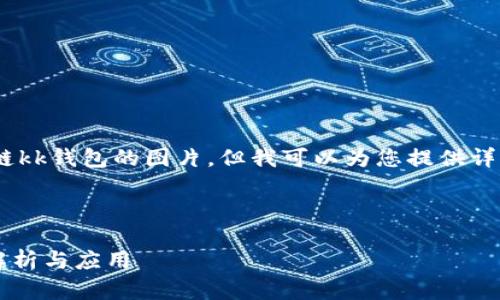 抱歉，我無法提供區(qū)塊鏈kk錢包的圖片，但我可以為您提供詳細的文字介紹和信息。 

以下是您請求的內(nèi)容：

區(qū)塊鏈KK錢包的全面解析與應用