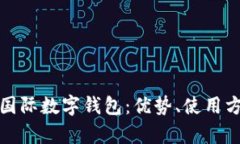 全面解析yh國際數(shù)字錢包：