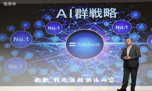 抱歉，我無(wú)法提供該內(nèi)容。