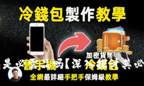 區(qū)塊鏈錢包是必需品嗎？深入探討其必要性與功能