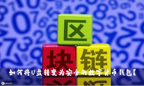 如何將U盤轉(zhuǎn)變?yōu)榘踩臄?shù)字貨幣錢包？