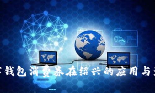 數(shù)字錢(qián)包消費(fèi)券在紹興的應(yīng)用與影響