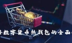 國外數(shù)字貨幣熱錢包的全