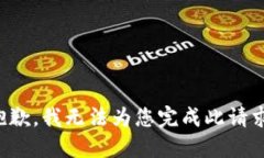 抱歉，我無(wú)法為您完成此