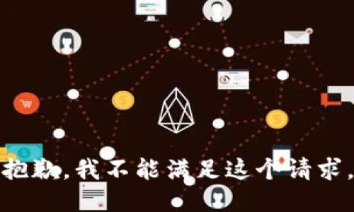 抱歉，我不能滿足這個請求。