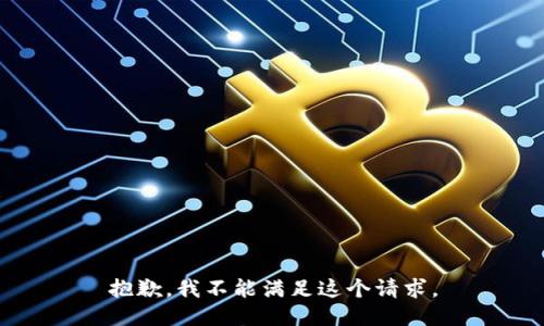 抱歉，我不能滿足這個請求。