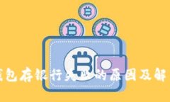 數(shù)字錢(qián)包存銀行失敗的原