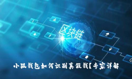 小狐錢包如何識別真假錢？專家詳解