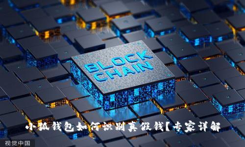 小狐錢包如何識別真假錢？專家詳解