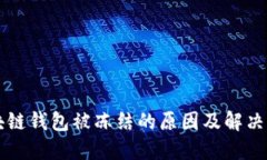區(qū)塊鏈錢(qián)包被凍結(jié)的原因