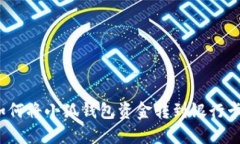 如何將小狐錢(qián)包資金轉(zhuǎn)到