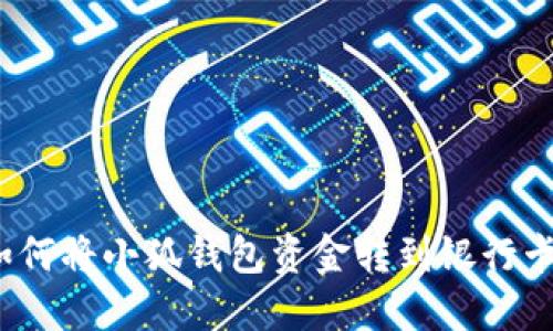 如何將小狐錢包資金轉(zhuǎn)到銀行卡？