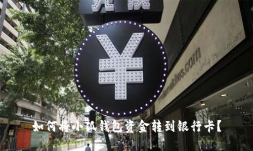 如何將小狐錢包資金轉(zhuǎn)到銀行卡？