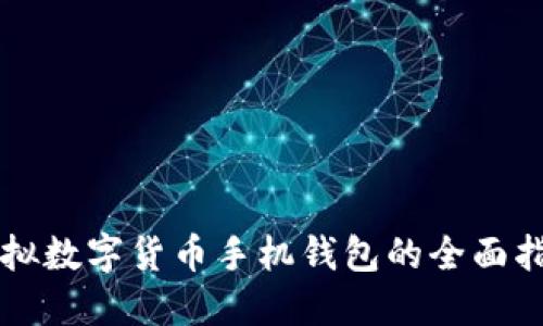 虛擬數(shù)字貨幣手機(jī)錢(qián)包的全面指南