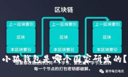 小狐錢包是哪個(gè)國(guó)家研發(fā)的？