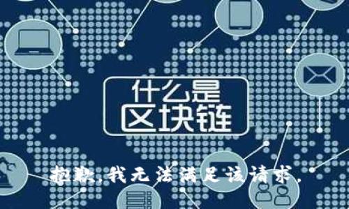 抱歉，我無(wú)法滿足該請(qǐng)求。