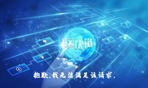 抱歉，我無(wú)法滿足該請(qǐng)求。