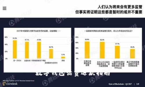 數(shù)字錢(qián)包話(huà)費(fèi)退款指南