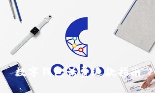 數(shù)字錢(qián)包話(huà)費(fèi)退款指南