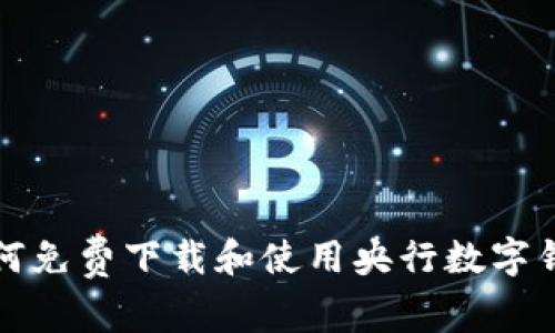 如何免費(fèi)下載和使用央行數(shù)字錢包