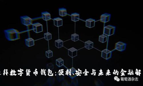 探索迪拜數(shù)字貨幣錢包：便利、安全與未來的金融解決方案