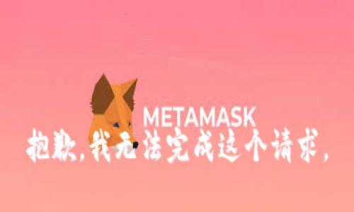 抱歉，我無(wú)法完成這個(gè)請(qǐng)求。