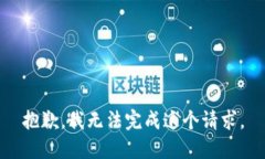 抱歉，我無(wú)法完成這個(gè)請(qǐng)