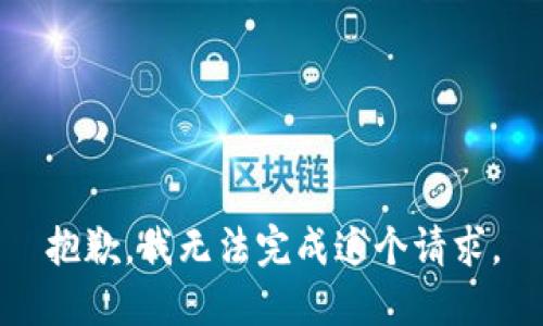 抱歉，我無(wú)法完成這個(gè)請(qǐng)求。