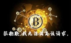 很抱歉，我無法滿足該請