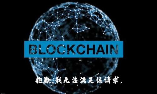 抱歉，我無(wú)法滿足該請(qǐng)求。
